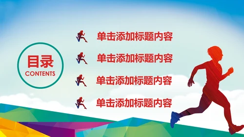 全民运动健身跑步运动身体锻炼运动会马拉松PPT