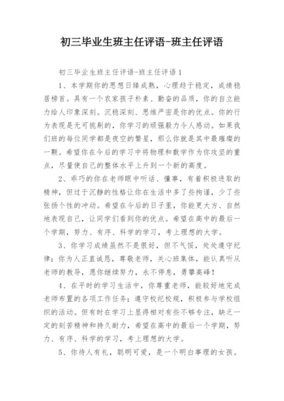 初三毕业生班主任评语-班主任评语.docx