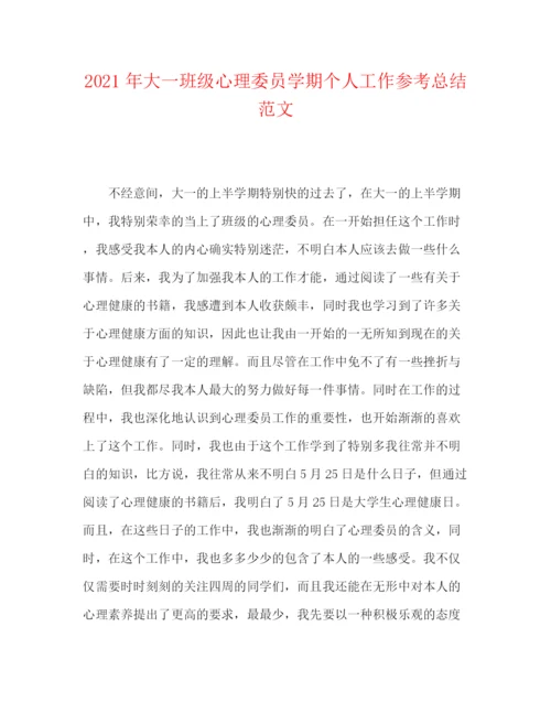 精编之年大一班级心理委员学期个人工作参考总结范文.docx