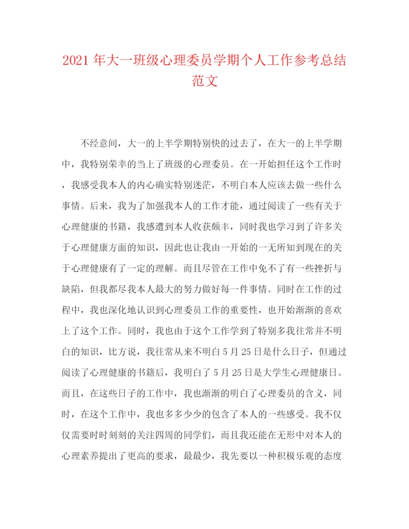 精编之年大一班级心理委员学期个人工作参考总结范文.docx