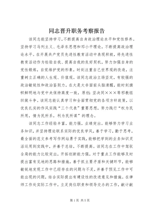 同志晋升职务考察报告 (2).docx