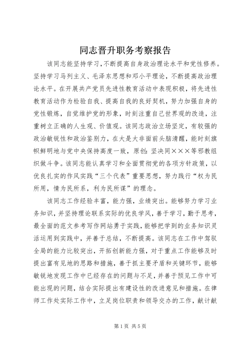 同志晋升职务考察报告 (2).docx