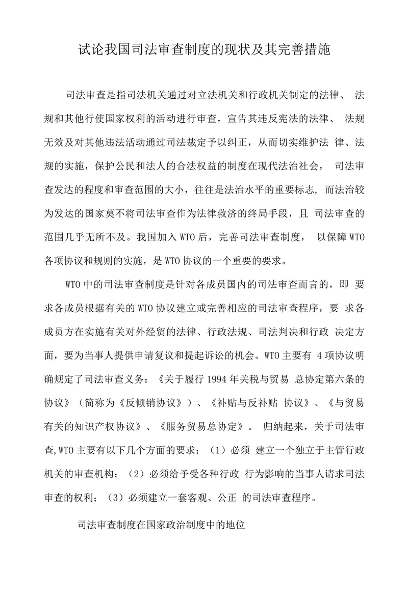 试论我国司法审查制度的现状及其完善措施