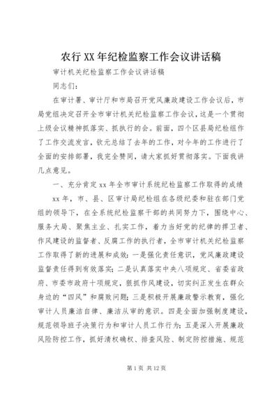 农行XX年纪检监察工作会议讲话稿 (2).docx