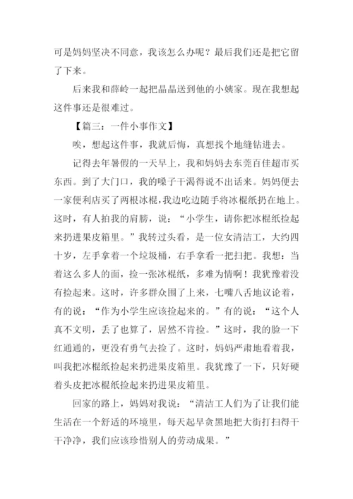 一件小事作文450字.docx