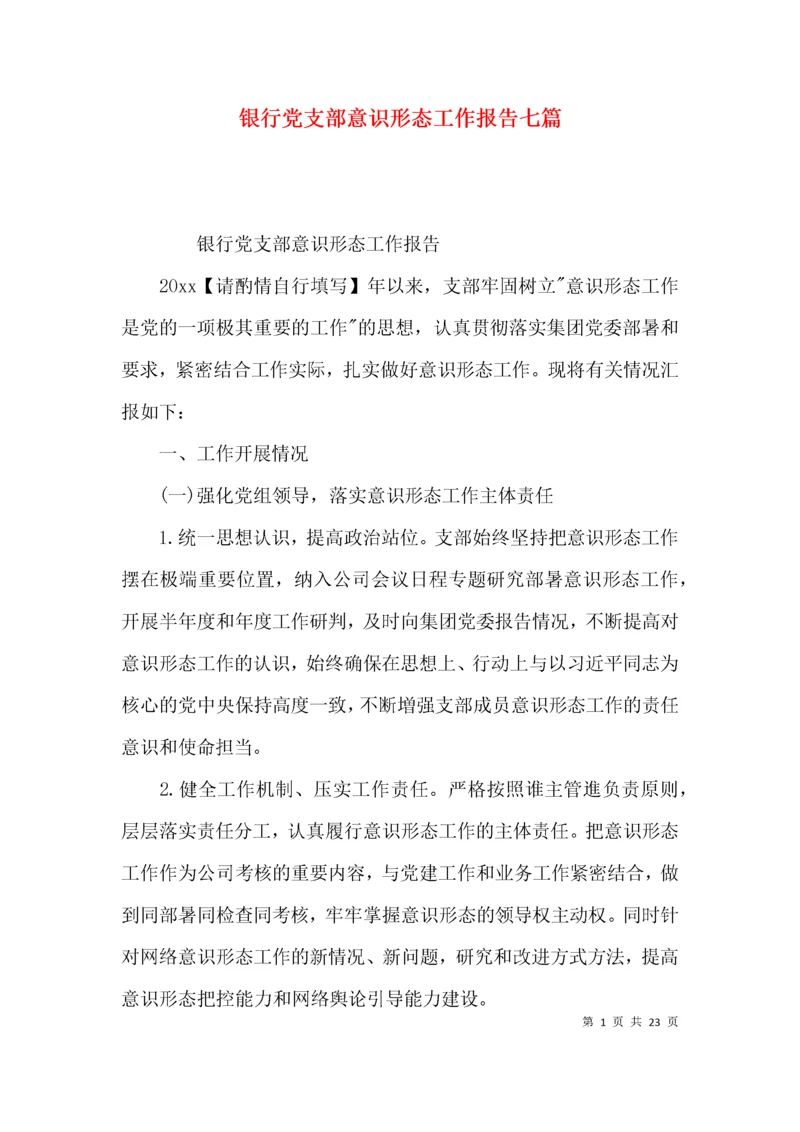 银行党支部意识形态工作报告七篇.docx