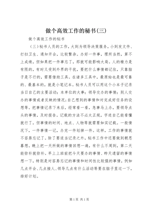 做个高效工作的秘书(三).docx