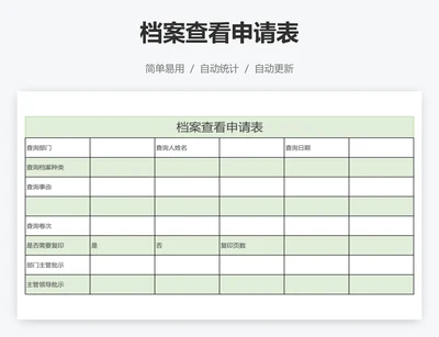 档案查看申请表