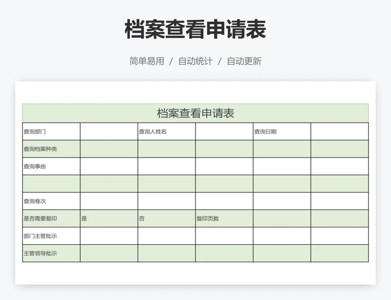 档案查看申请表