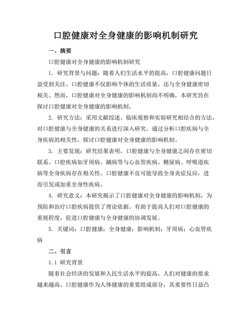 口腔健康对全身健康的影响机制研究