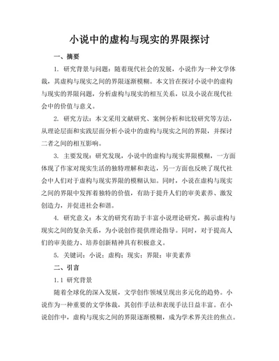 小说中的虚构与现实的界限探讨