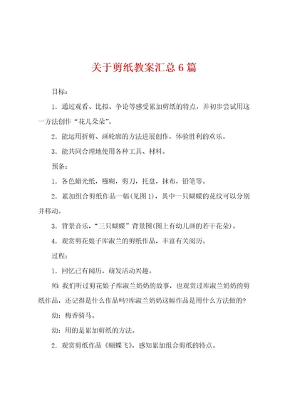 关于剪纸教案汇总6篇