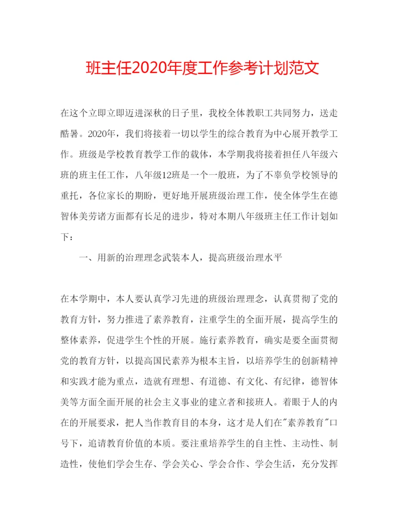 精编班主任年度工作参考计划范文.docx