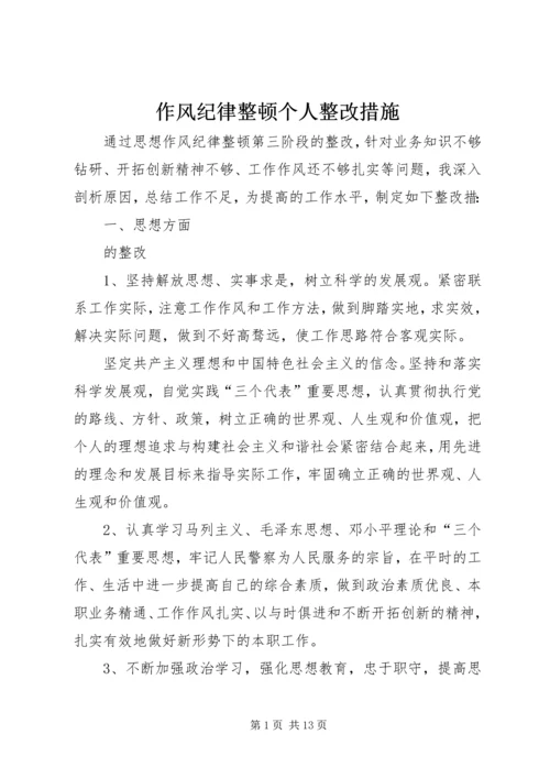 作风纪律整顿个人整改措施.docx