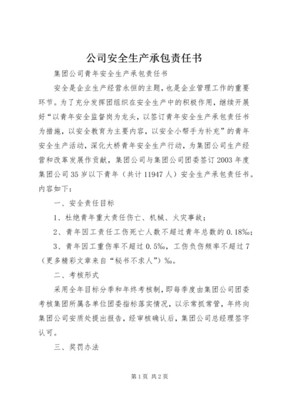 公司安全生产承包责任书 (2).docx