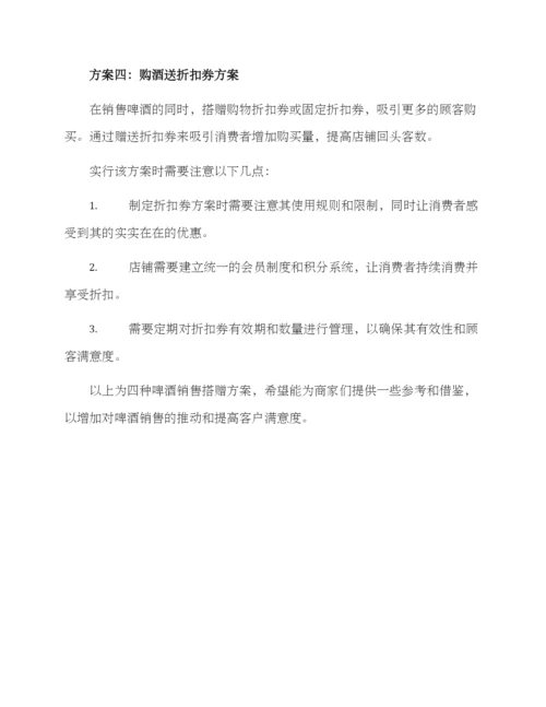 啤酒销售搭赠方案.docx