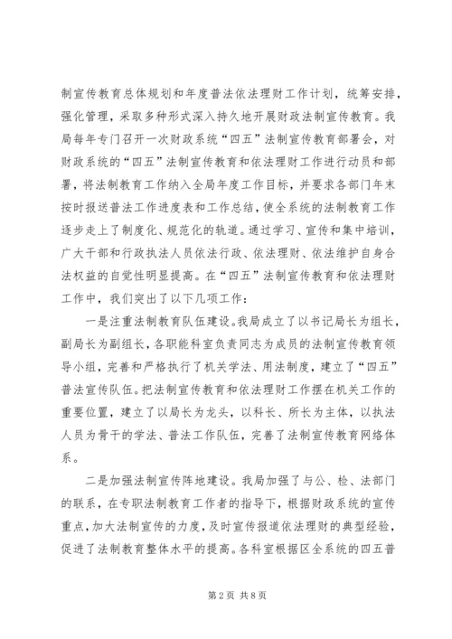 县财政局四五普法工作情况汇报.docx