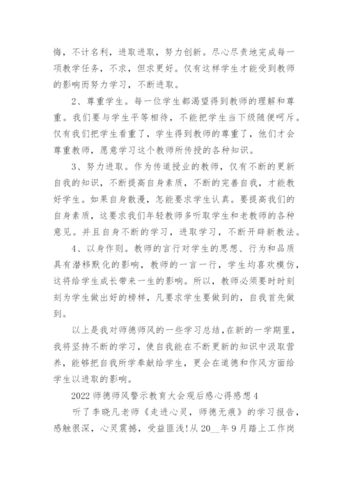 2022师德师风警示教育大会观后感心得感想范文5篇.docx