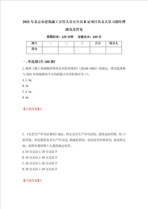 2022年北京市建筑施工安管人员安全员B证项目负责人复习题库押题卷及答案第70卷