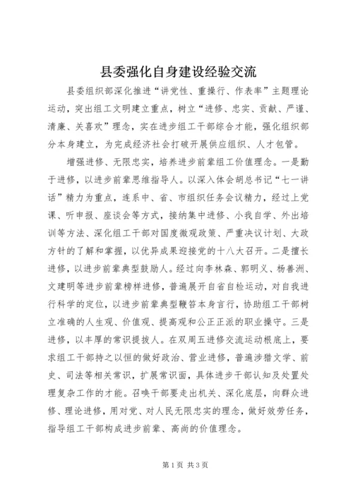 县委强化自身建设经验交流.docx