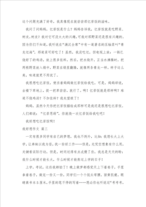 我好想作文4篇