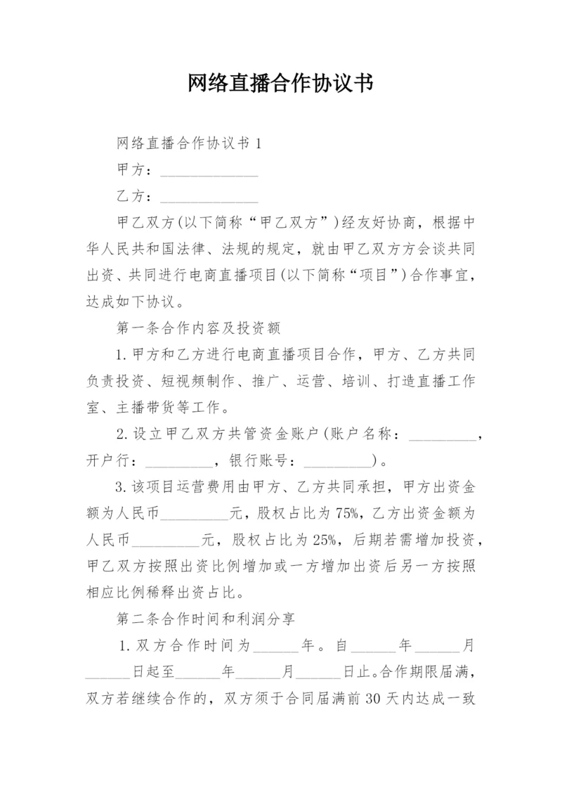 网络直播合作协议书.docx