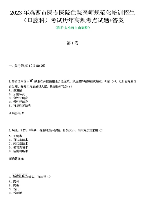 2023年鸡西市医专医院住院医师规范化培训招生口腔科考试历年高频考点试题答案