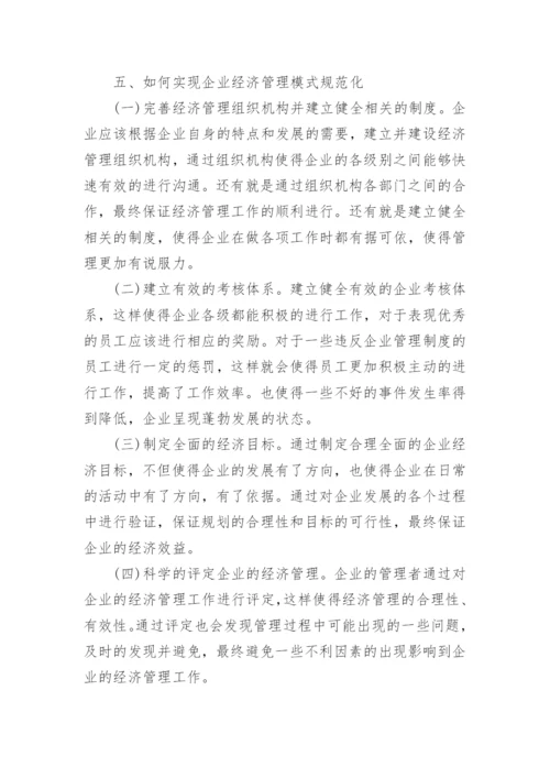 我国企业经济管理论文.docx