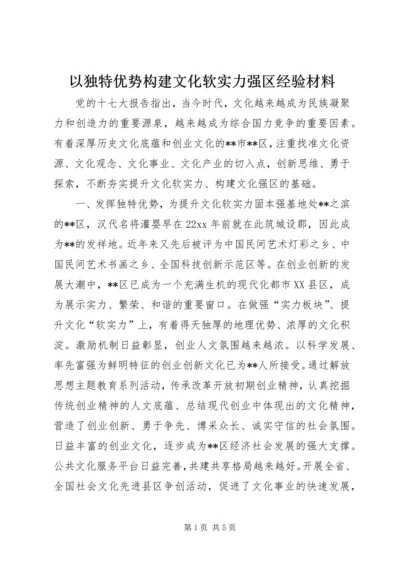 以独特优势构建文化软实力强区经验材料.docx