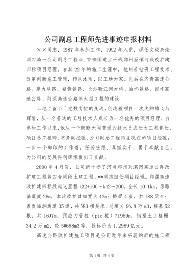 公司副总工程师先进事迹申报材料.docx