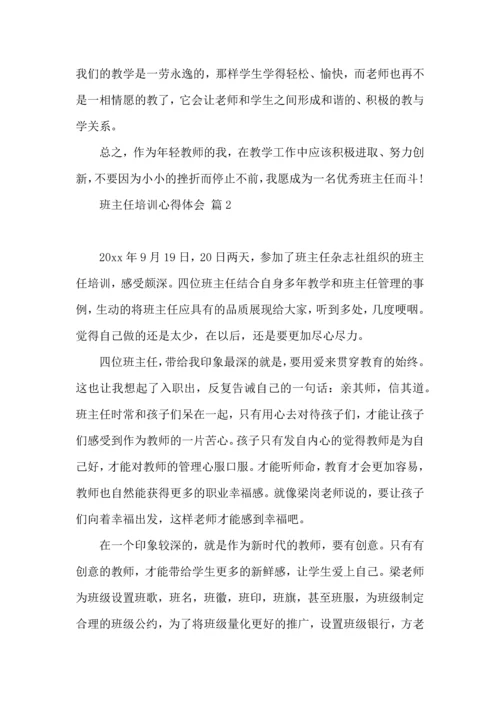 关于班主任培训心得体会合集5篇.docx