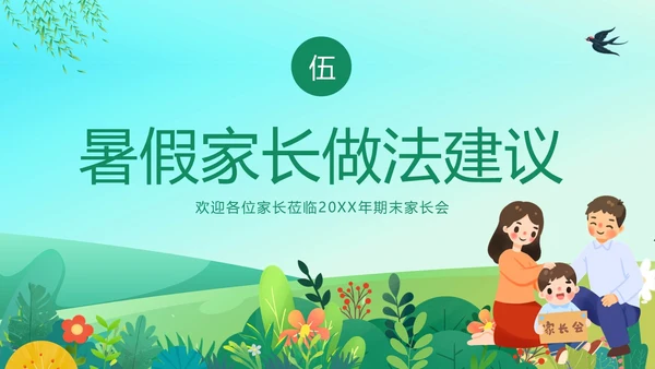 期末家长会暑假暑期家长会暑假安全家长沟通会暑假家长会PPT