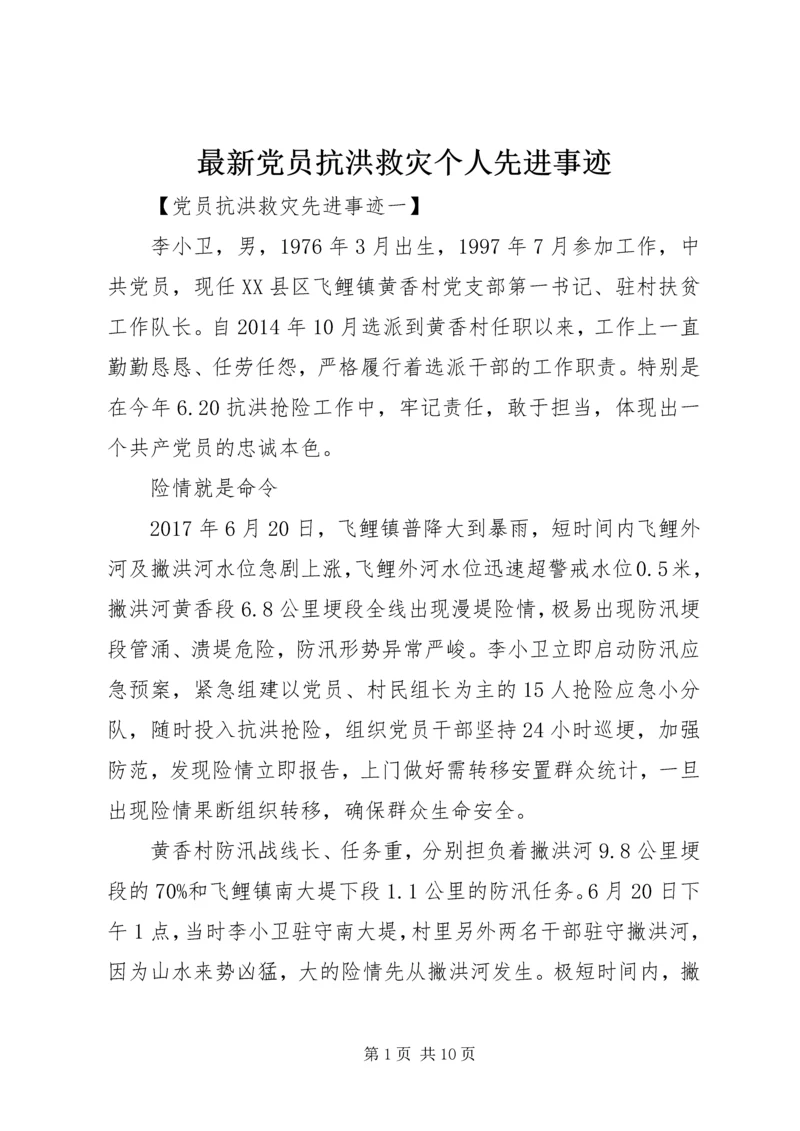 最新党员抗洪救灾个人先进事迹.docx