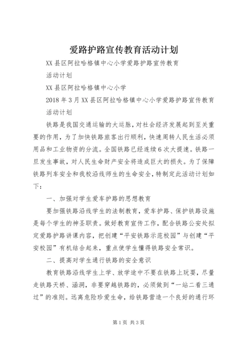 爱路护路宣传教育活动计划 (2).docx