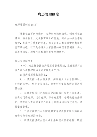 病历管理制度_4.docx