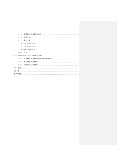 中国高新技术产品出口的影响因素分析.docx