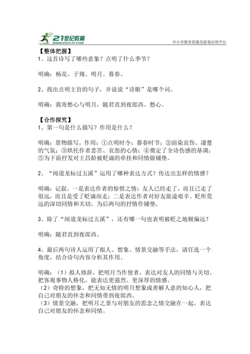 七上语文第4课《闻王昌龄左迁龙标遥有此寄》精品实用高效教学设计