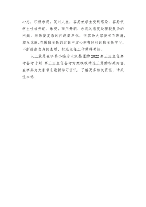 2022高三班主任高考备考计划 高三班主任备考方案模板精选三篇.docx