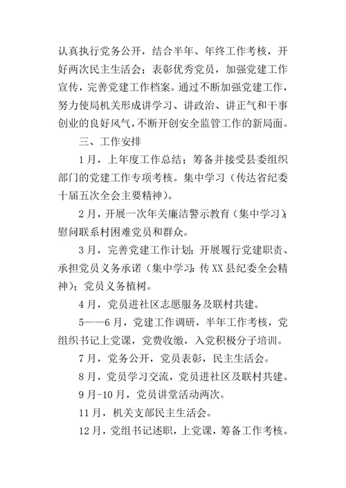 安监局党组年度基层组织建设的工作计划