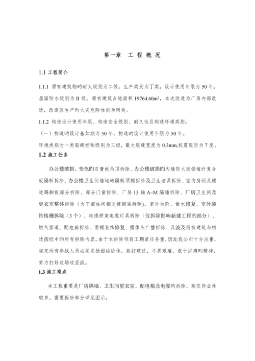 拆除专项综合施工专题方案范文.docx