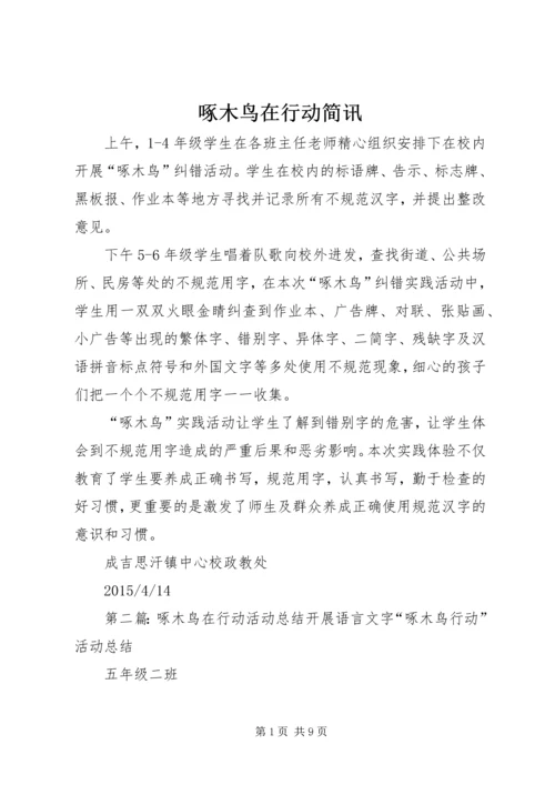 啄木鸟在行动简讯.docx