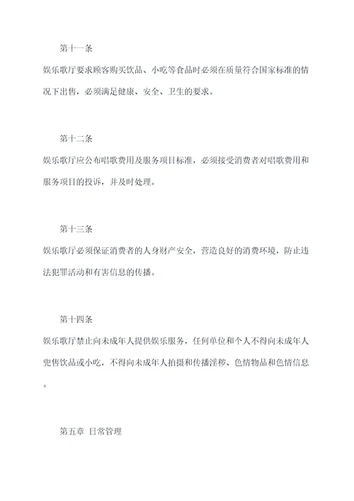 娱乐歌厅章程