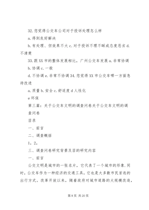 关于公交车的调查问卷.docx