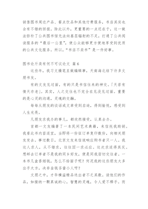 图书论斤卖有何不可议论文.docx