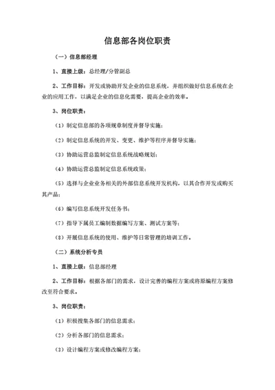 信息部岗位职责