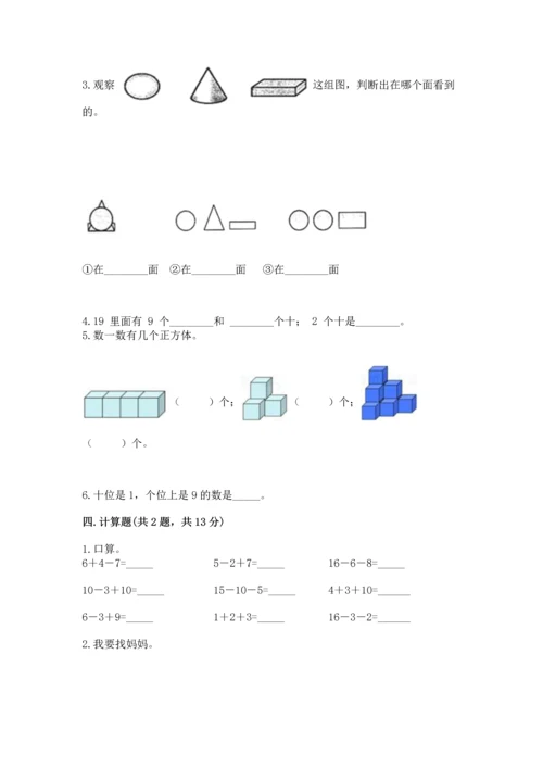 人教版一年级上册数学期末测试卷含答案（完整版）.docx