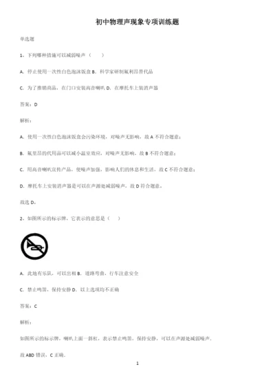 初中物理声现象专项训练题.docx