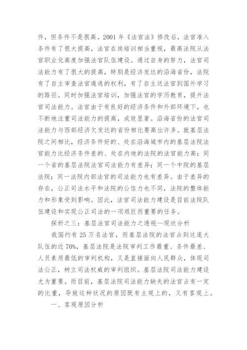 探析基层法官视野下能力提高的进路左志平法律论文网.docx