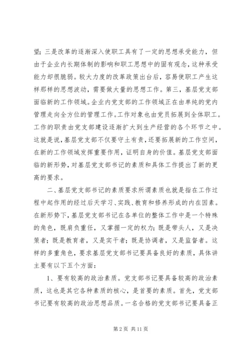 新形势下如何当好一名合格的基层党支部书记 (6).docx