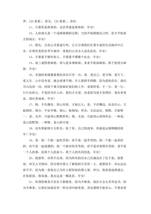 适合早上发的早安心语朋友圈大汇总55条.docx